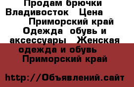 Продам брючки. Владивосток › Цена ­ 1 700 - Приморский край Одежда, обувь и аксессуары » Женская одежда и обувь   . Приморский край